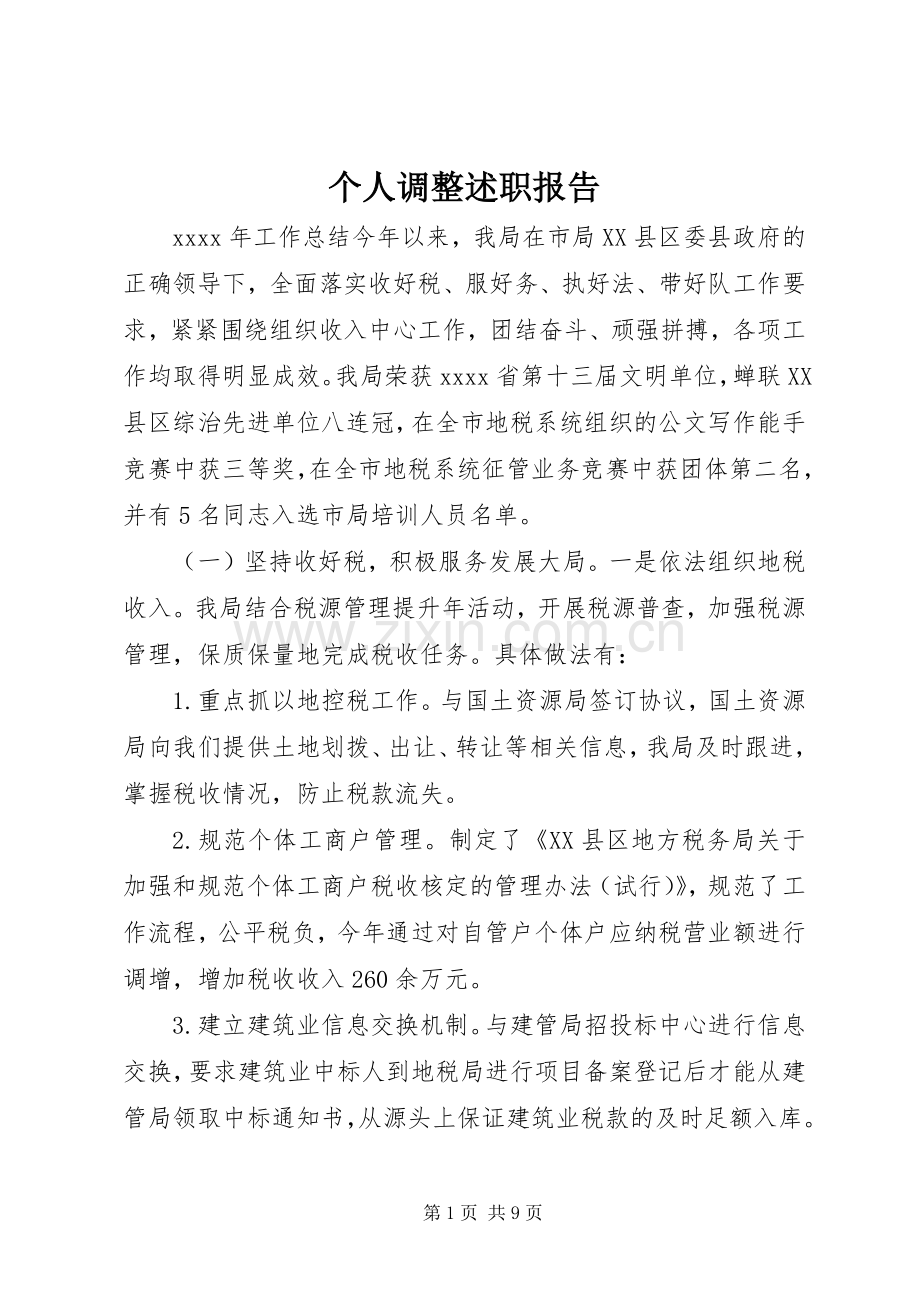 个人调整述职报告.docx_第1页