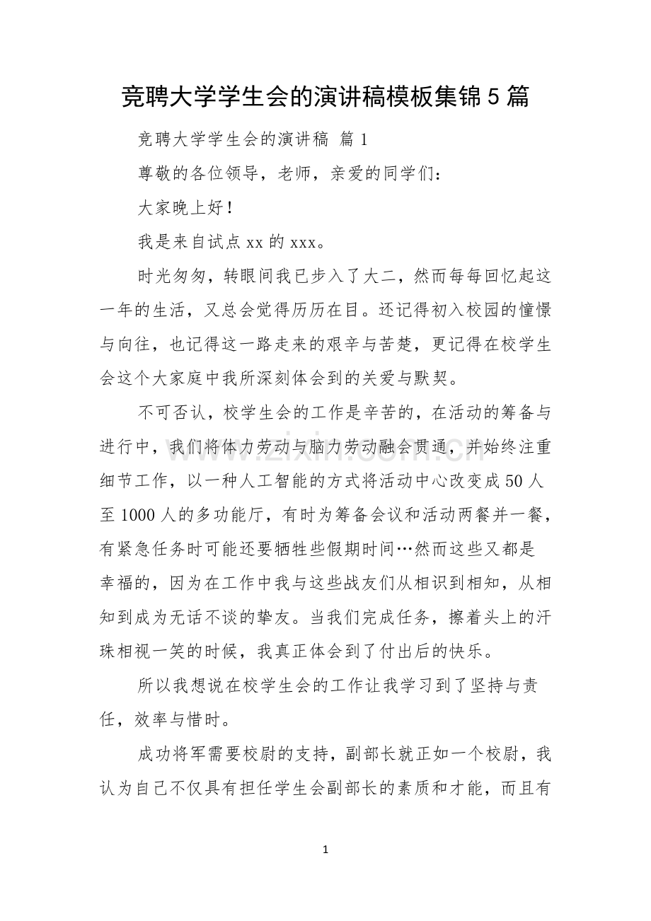 竞聘大学学生会的演讲稿模板集锦5篇.docx_第1页