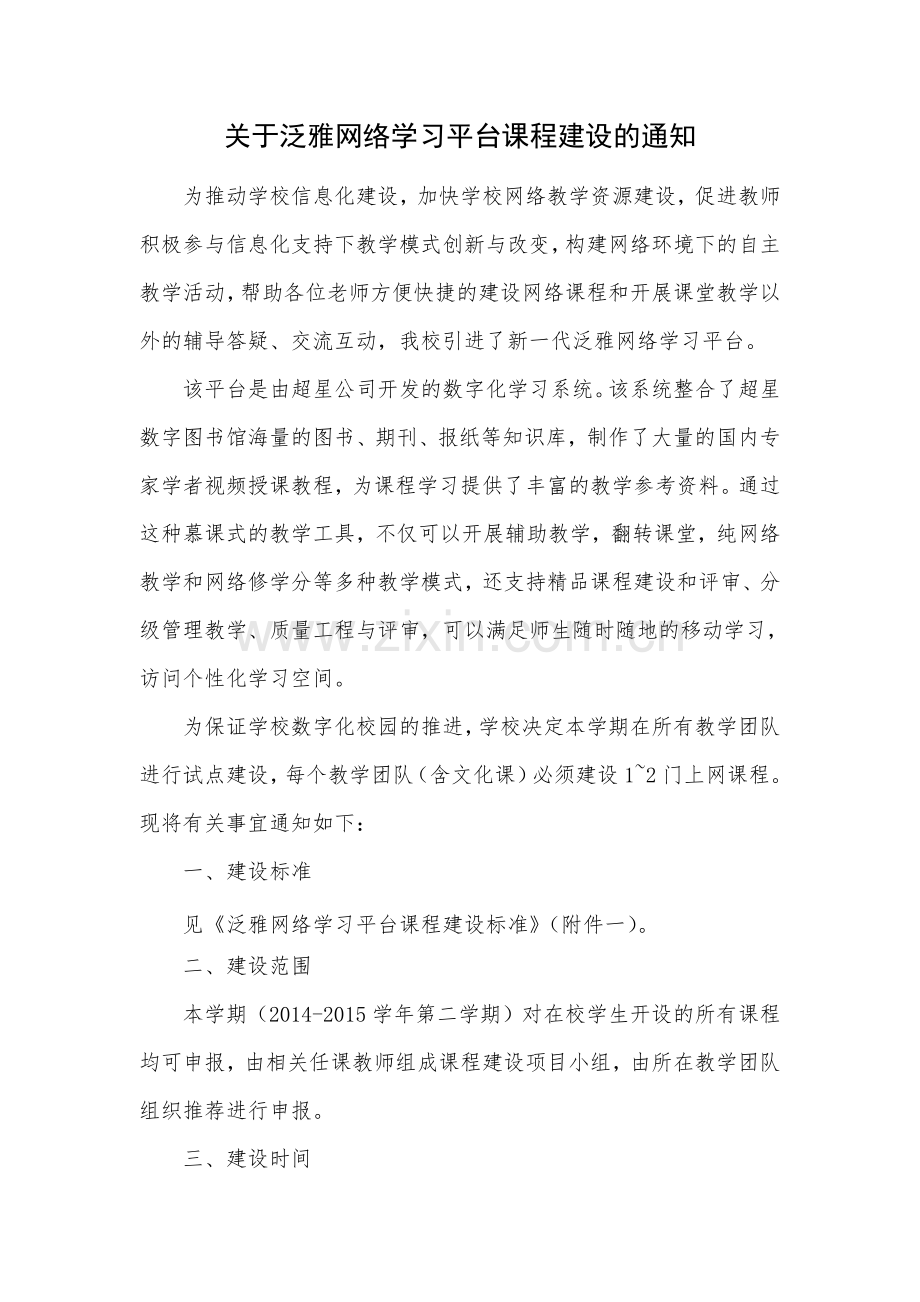 关于泛雅网络学习平台课程建设.docx_第1页