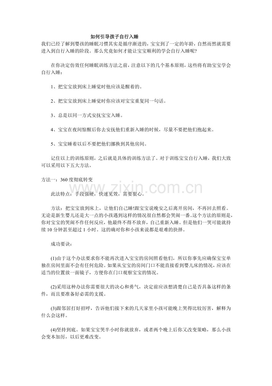 如何引导孩子自行入睡.doc_第1页