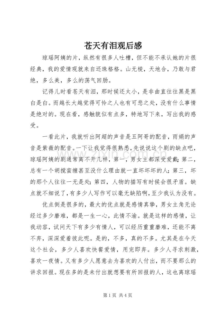 苍天有泪观后感.docx_第1页