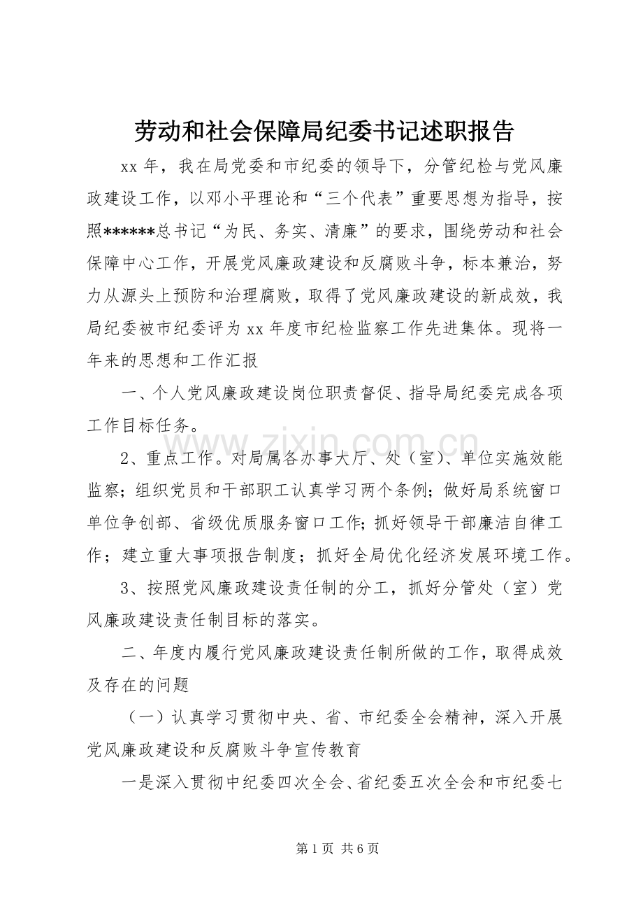 劳动和社会保障局纪委书记述职报告.docx_第1页