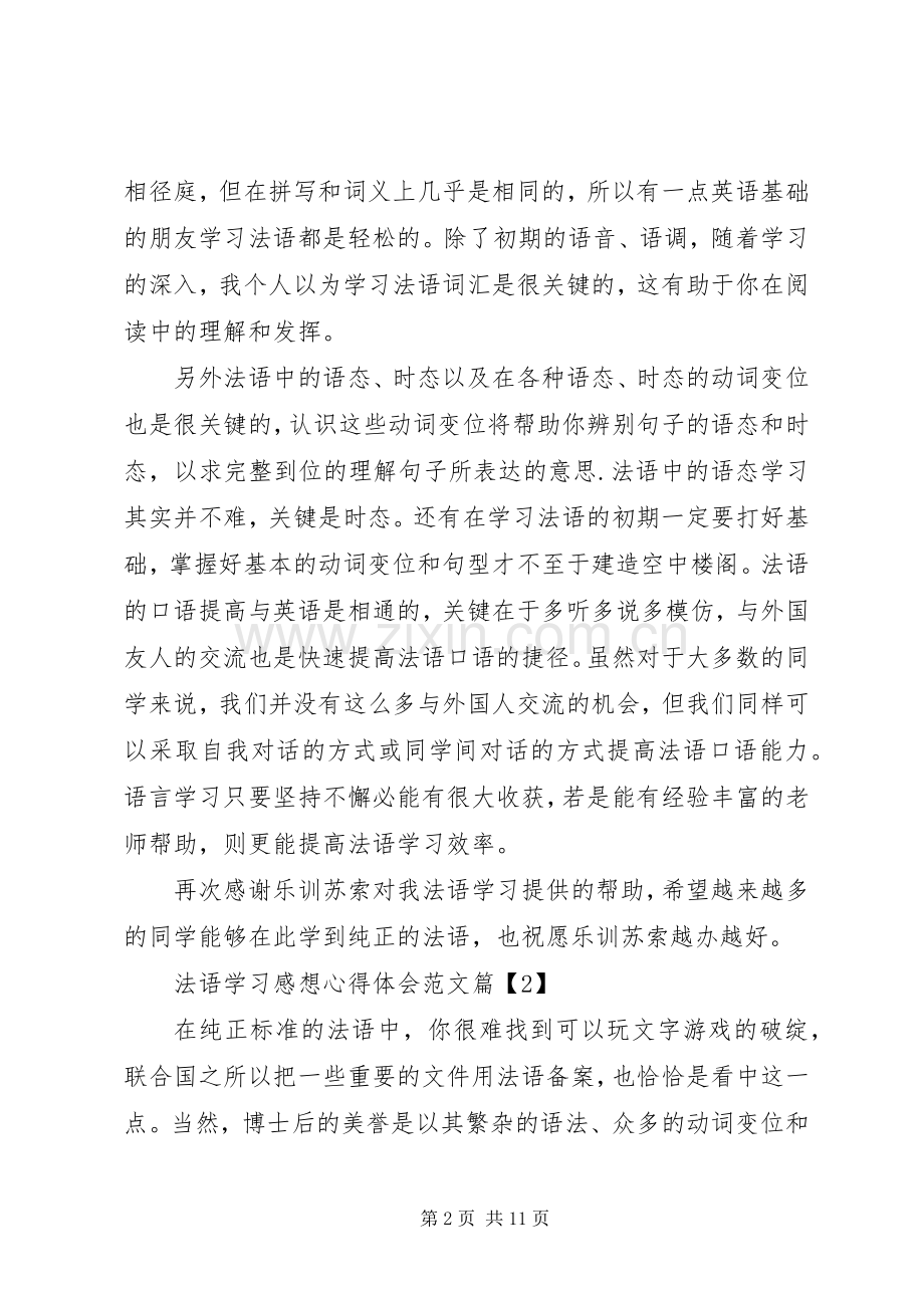 法语学习心得体会范文.docx_第2页