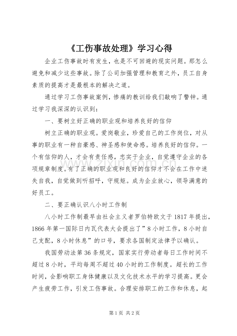 《工伤事故处理》学习心得.docx_第1页