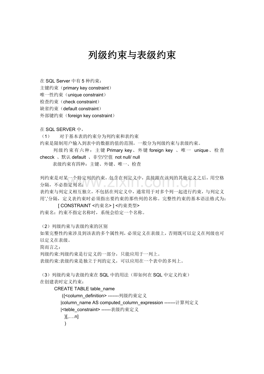 列级约束与表级约束.docx_第1页