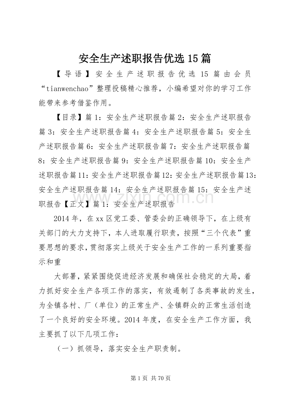 安全生产述职报告优选15篇.docx_第1页