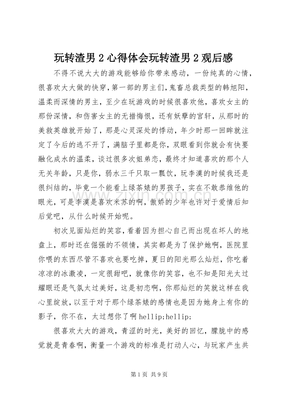 玩转渣男2心得体会玩转渣男2观后感.docx_第1页