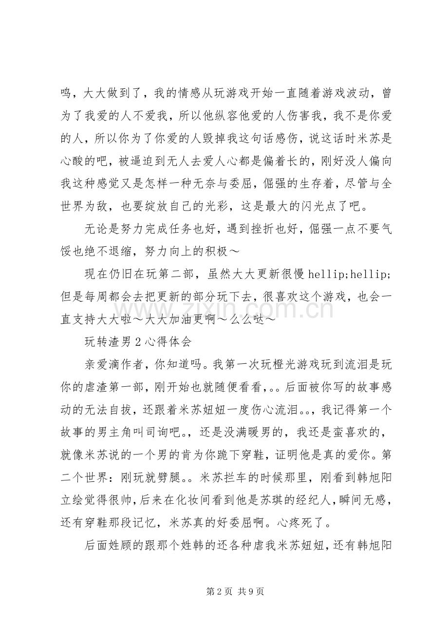 玩转渣男2心得体会玩转渣男2观后感.docx_第2页