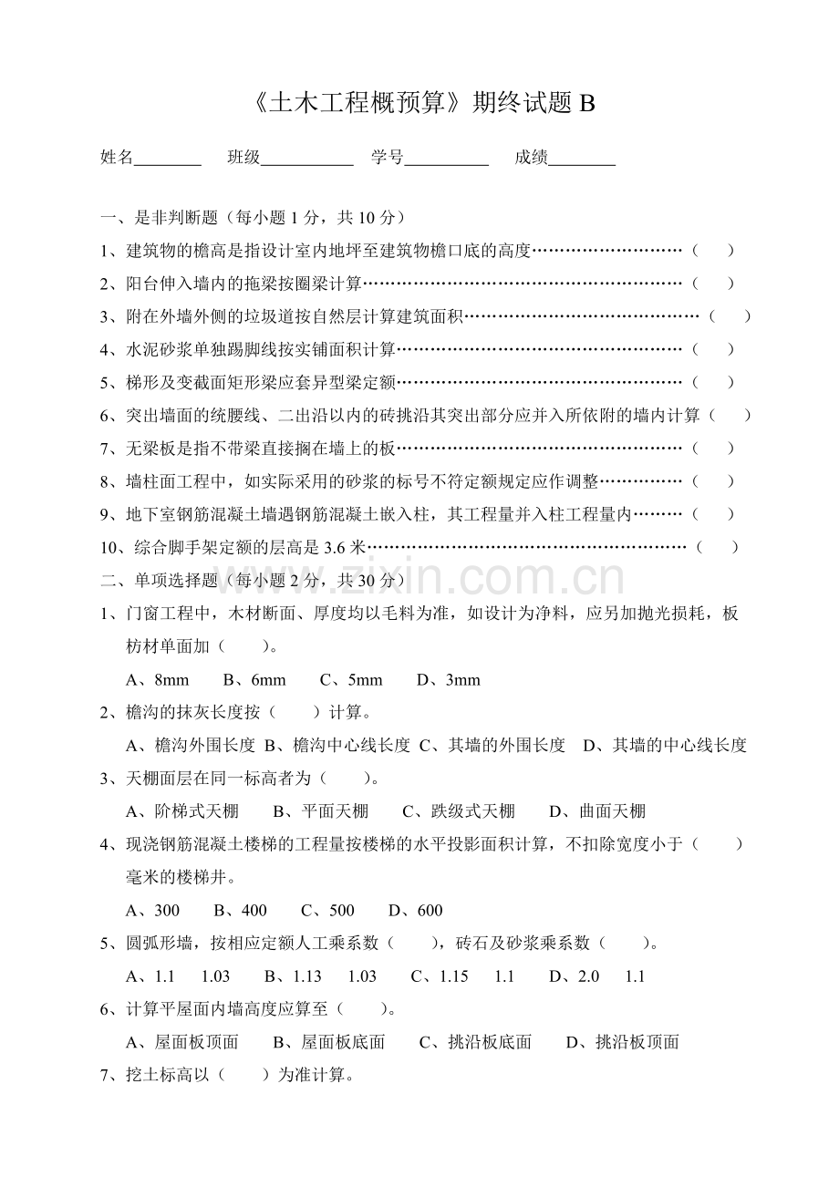 土木工程概预算期终试题B.doc_第1页