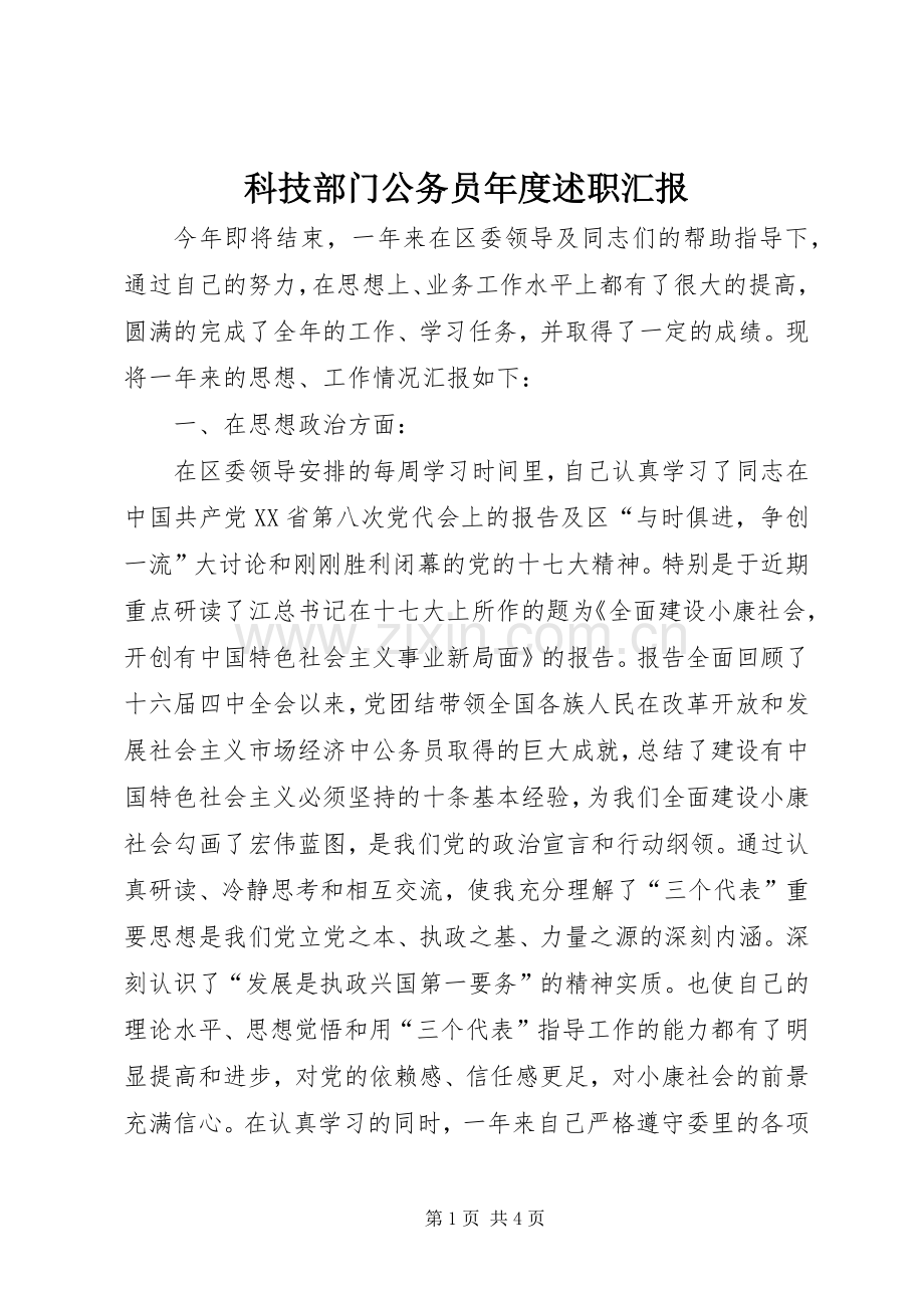 科技部门公务员年度述职汇报.docx_第1页