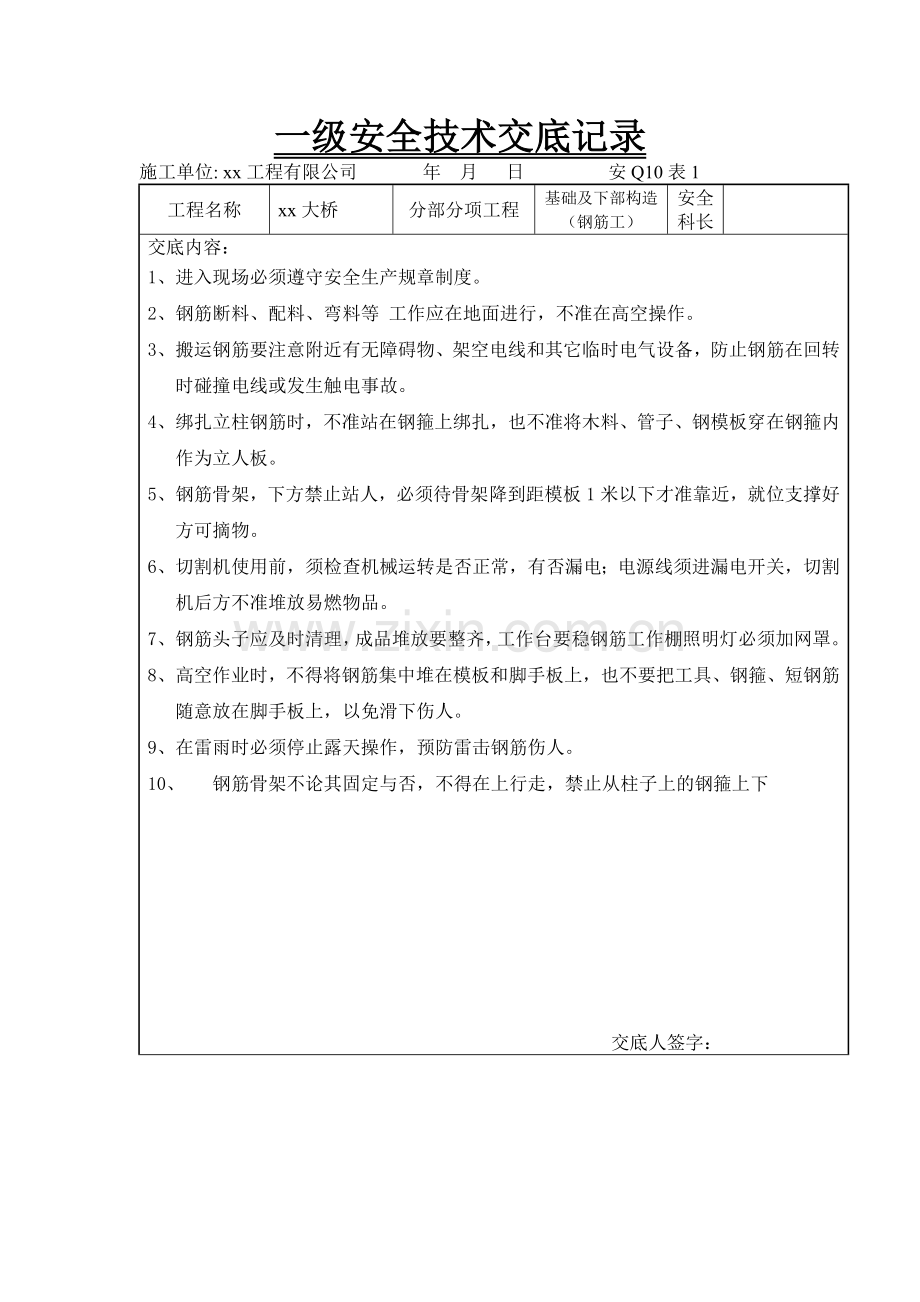 钢筋工三级交底.doc_第1页