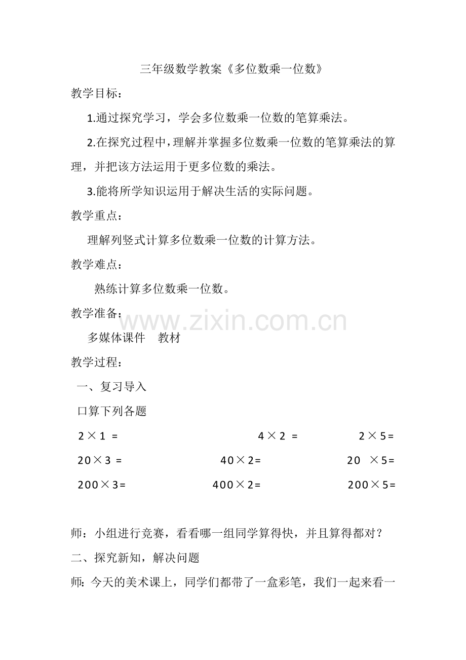 小学数学人教三年级三年级数学上册《多位数乘一位数》.doc_第1页