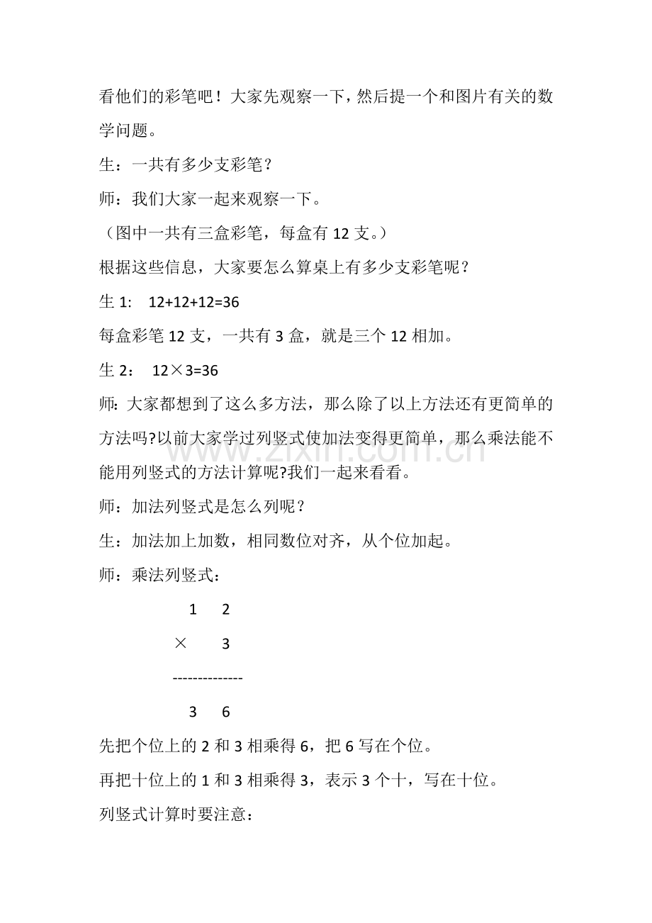 小学数学人教三年级三年级数学上册《多位数乘一位数》.doc_第2页