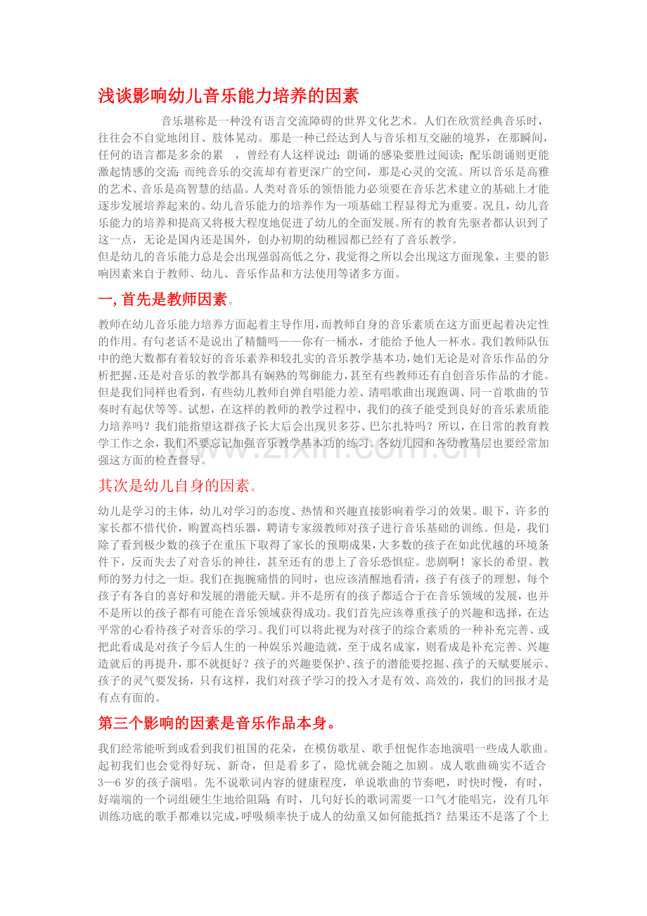 浅谈影响幼儿音乐能力培养的因素.doc_第1页
