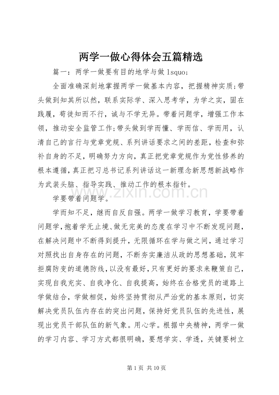 两学一做心得体会五篇.docx_第1页