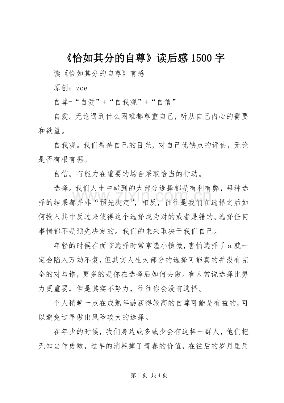 《恰如其分的自尊》读后感1500字.docx_第1页