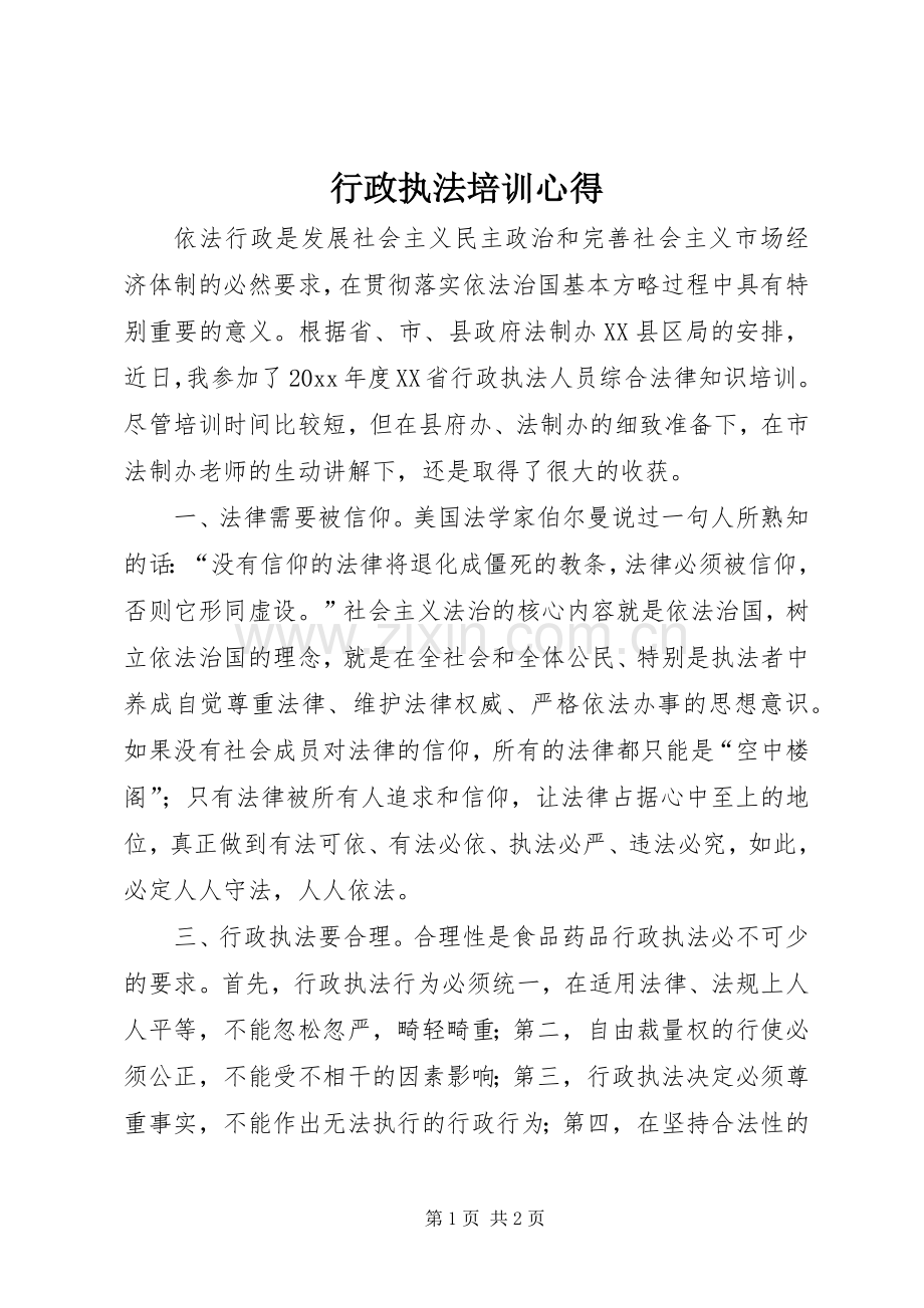 行政执法培训心得.docx_第1页