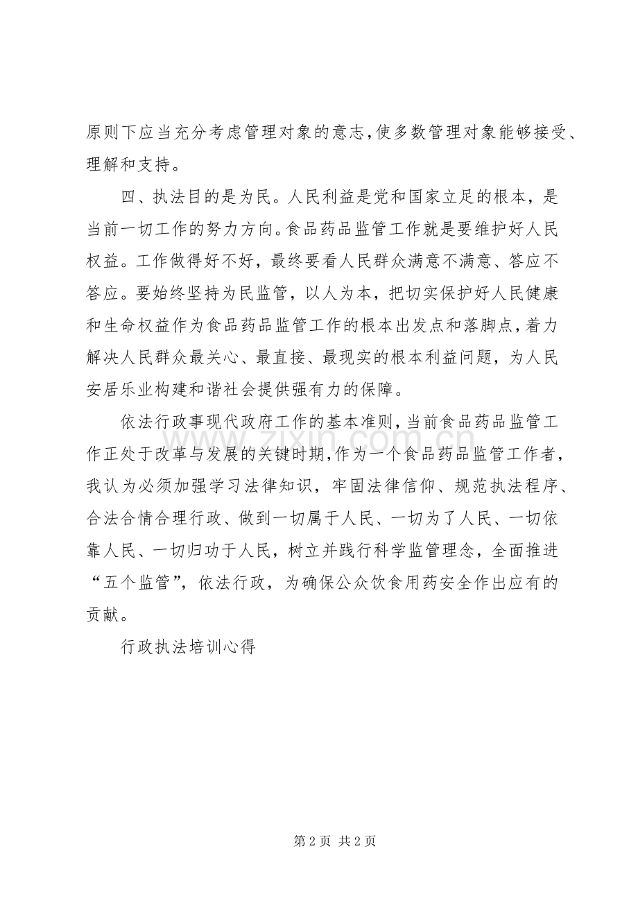 行政执法培训心得.docx_第2页