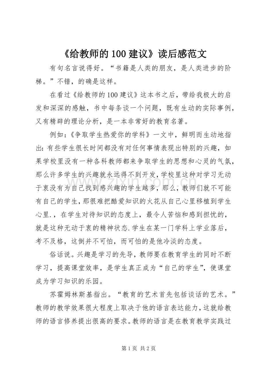 《给教师的100建议》读后感范文.docx_第1页