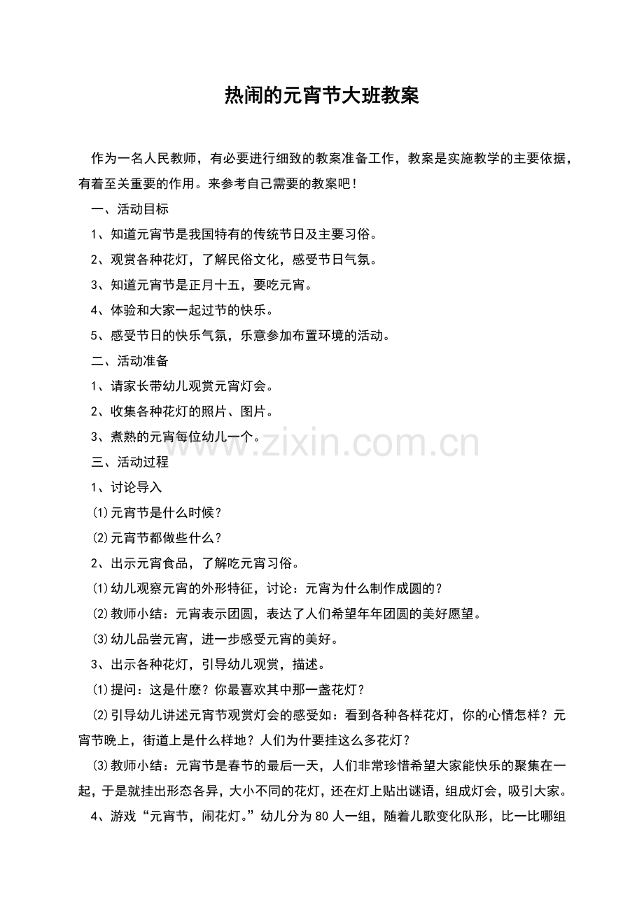 热闹的元宵节大班教案.docx_第1页