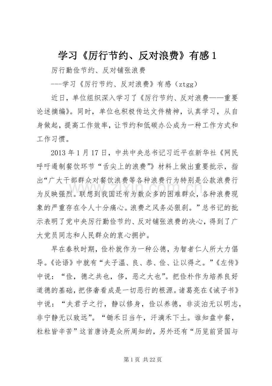 学习《厉行节约、反对浪费》有感1.docx_第1页