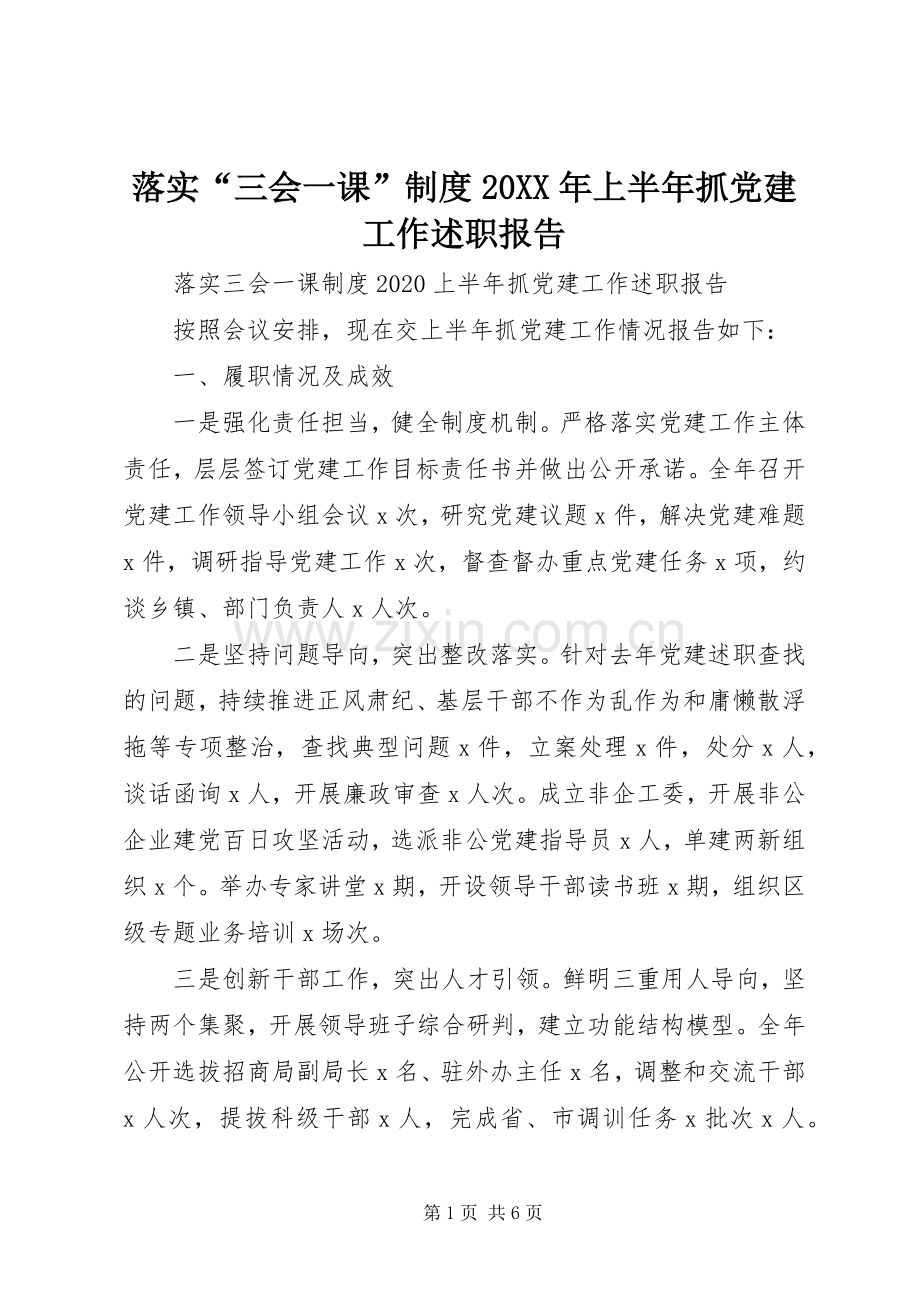落实“三会一课”制度20XX年上半年抓党建工作述职报告.docx_第1页