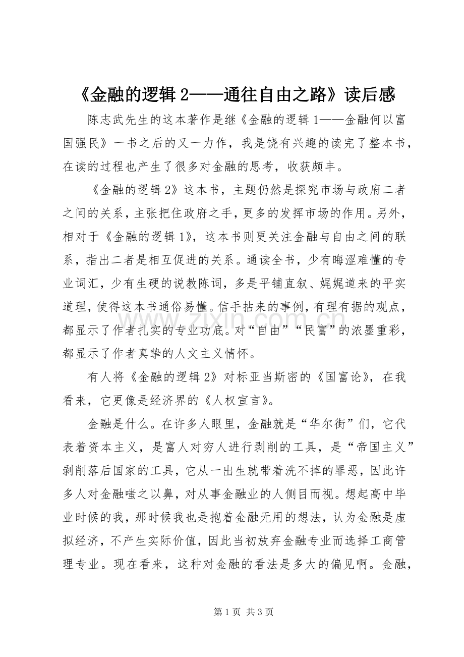 《金融的逻辑2——通往自由之路》读后感.docx_第1页