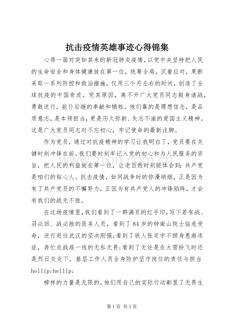 抗击疫情英雄事迹心得锦集.docx_第1页