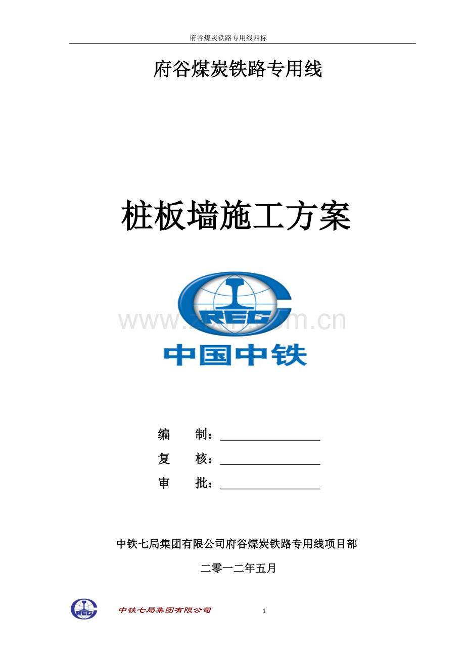 桩板墙施工方案(定稿).doc_第1页