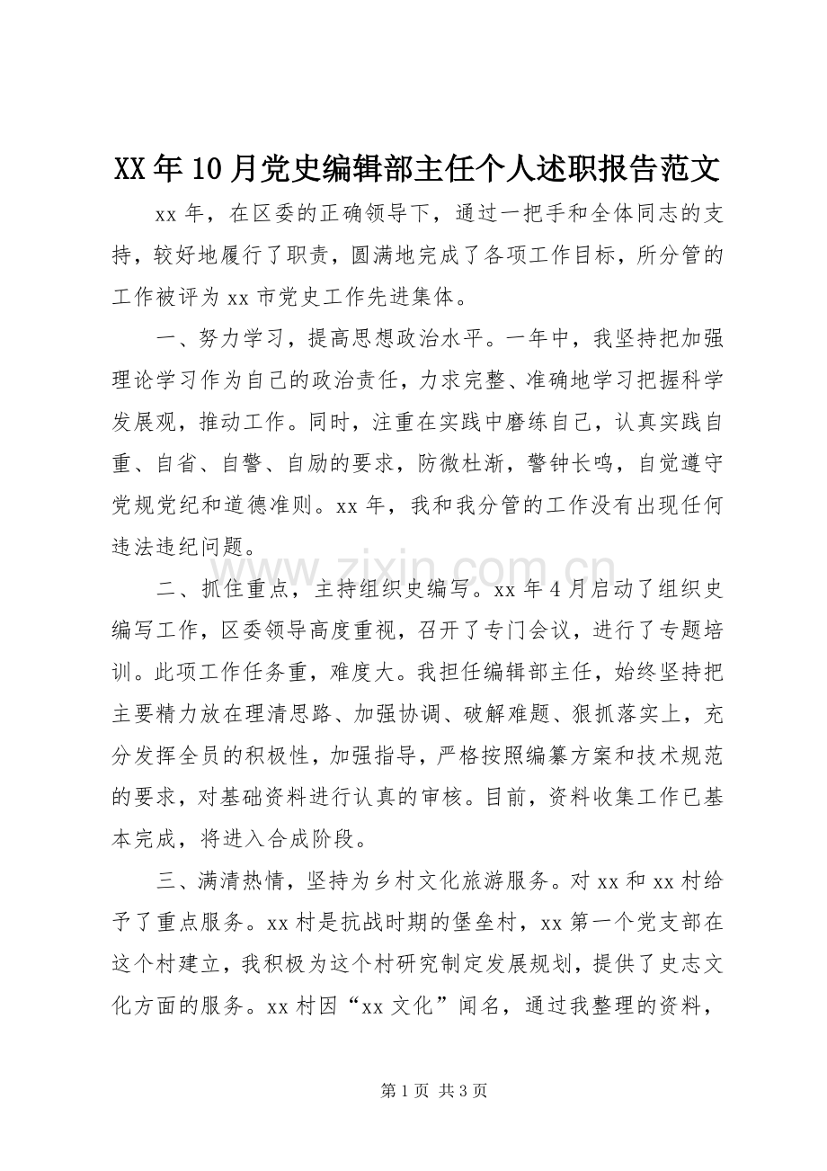XX年10月党史编辑部主任个人述职报告范文.docx_第1页