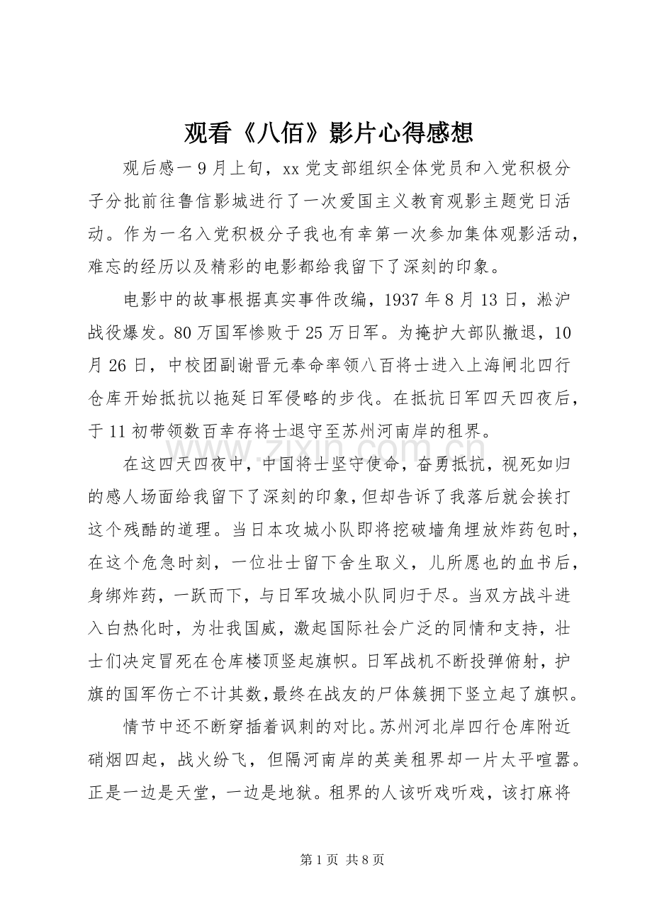 观看《八佰》影片心得感想.docx_第1页