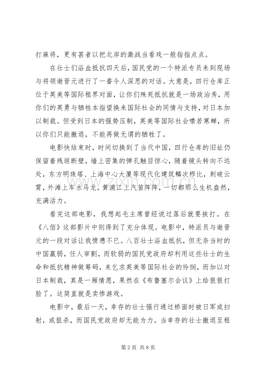 观看《八佰》影片心得感想.docx_第2页