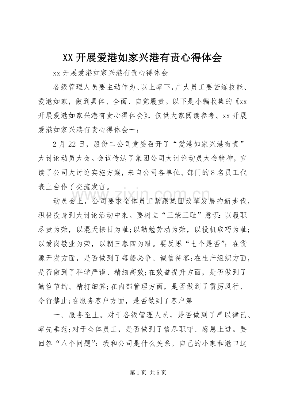 XX开展爱港如家兴港有责心得体会.docx_第1页