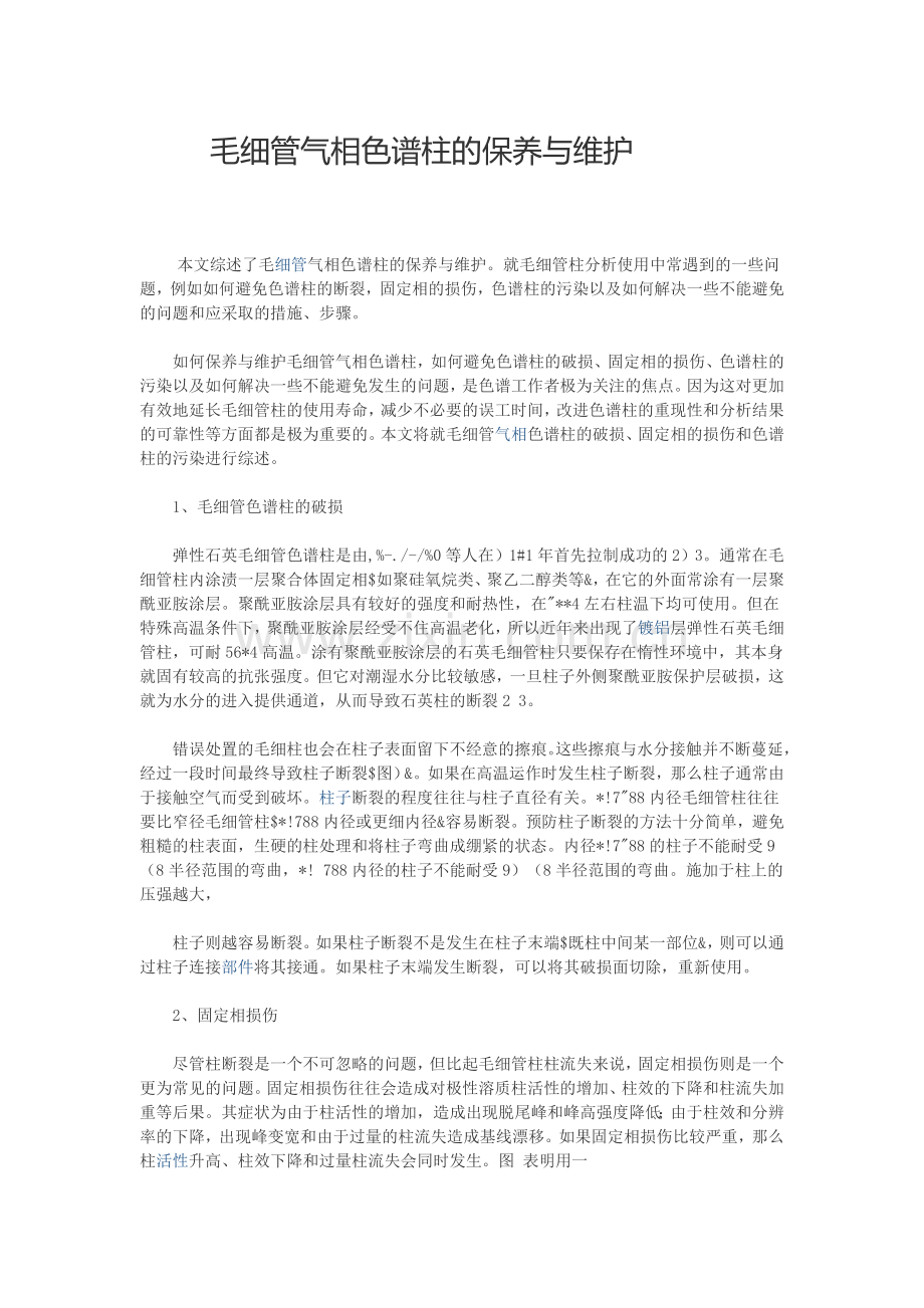 毛细管气相色谱柱的保养与维护.doc_第1页