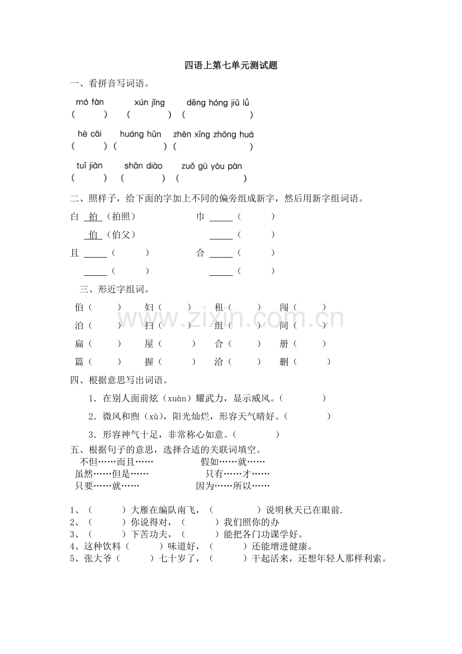 四年级上册第七单元单元练习.doc_第1页