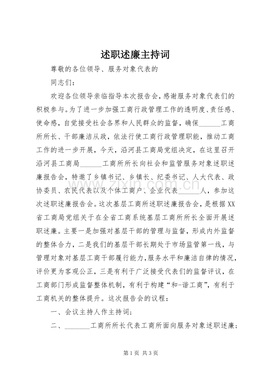 述职述廉主持词.docx_第1页