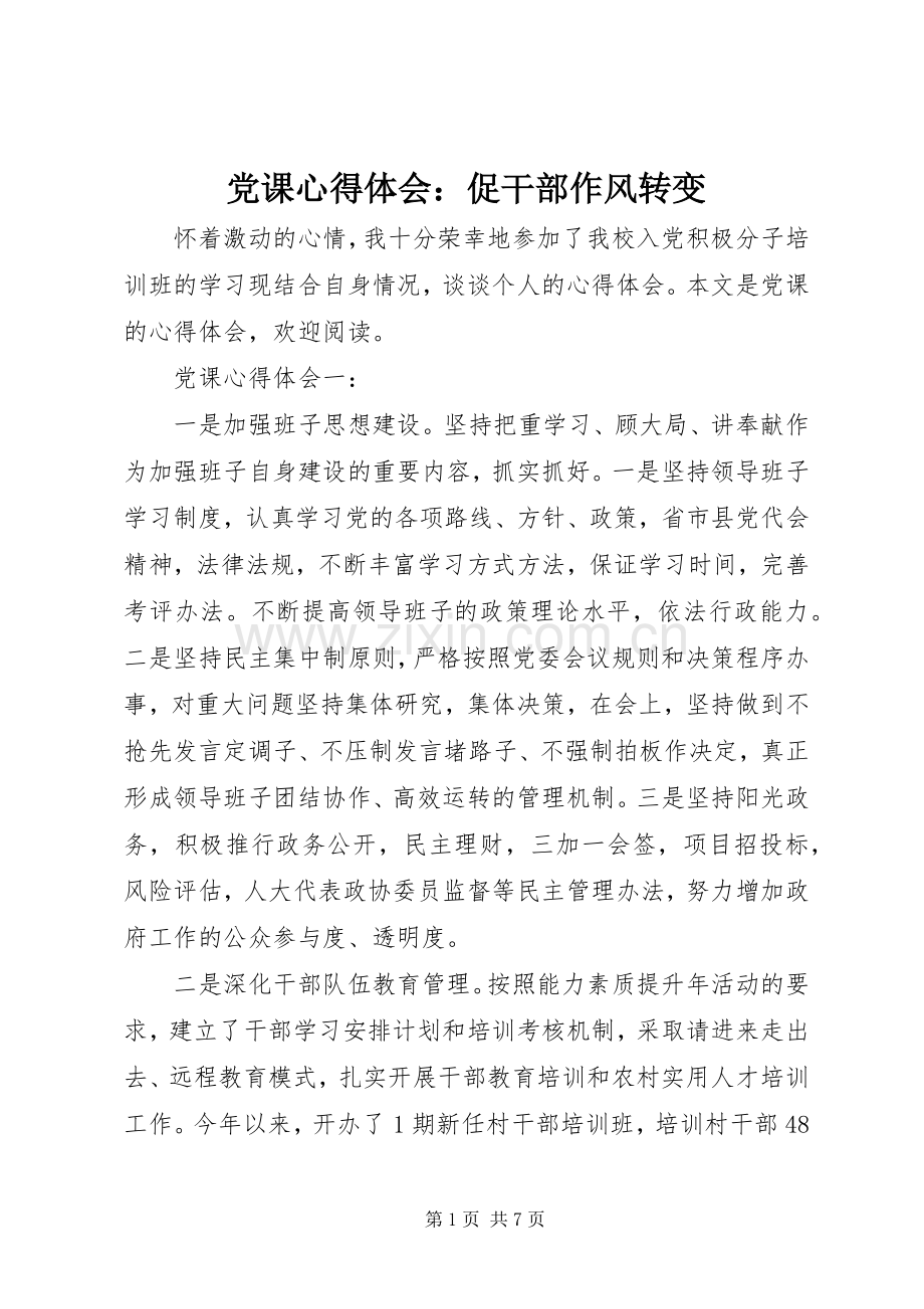 党课心得体会：促干部作风转变.docx_第1页