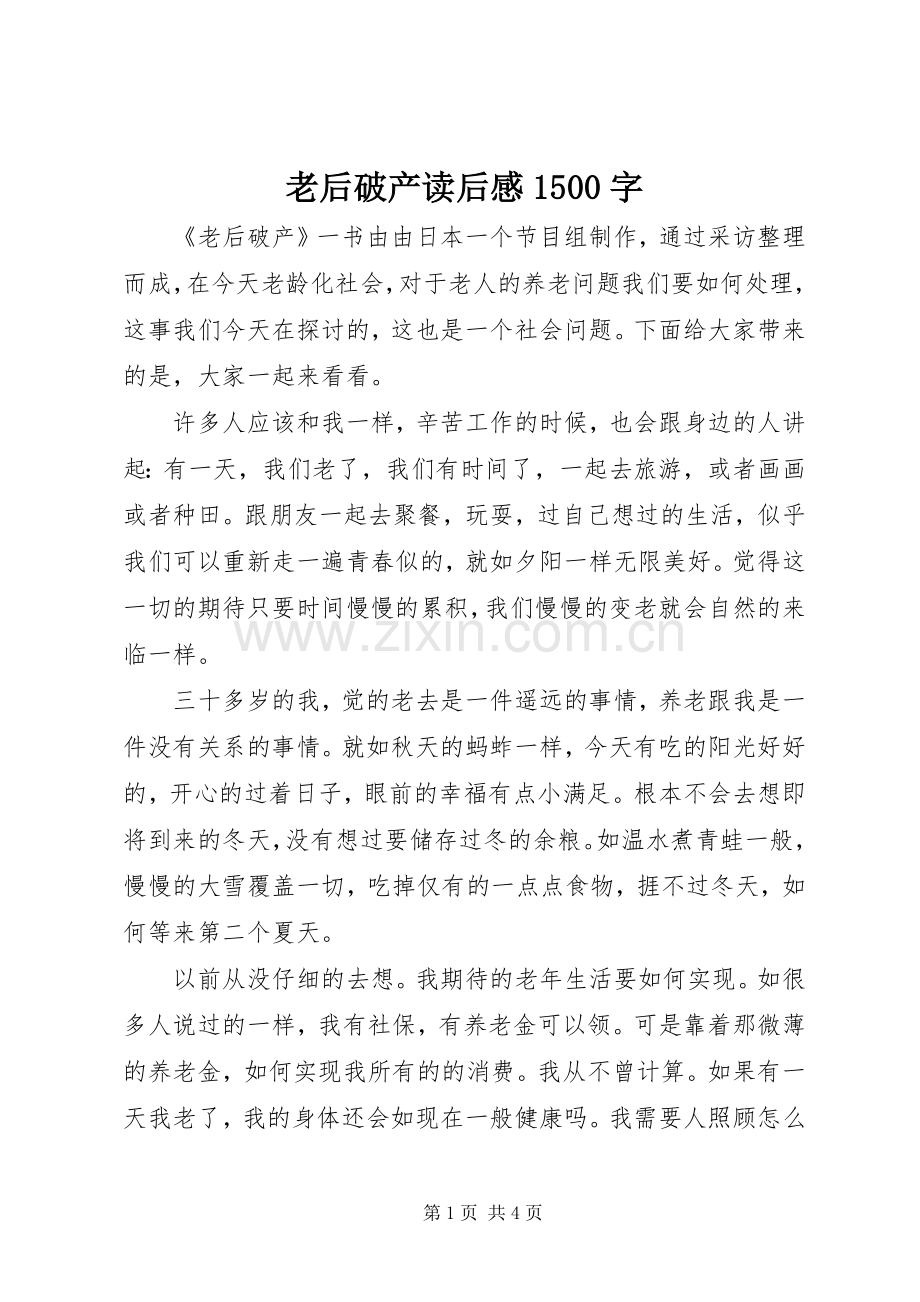老后破产读后感1500字.docx_第1页