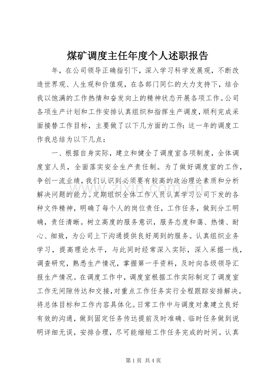 煤矿调度主任年度个人述职报告.docx_第1页