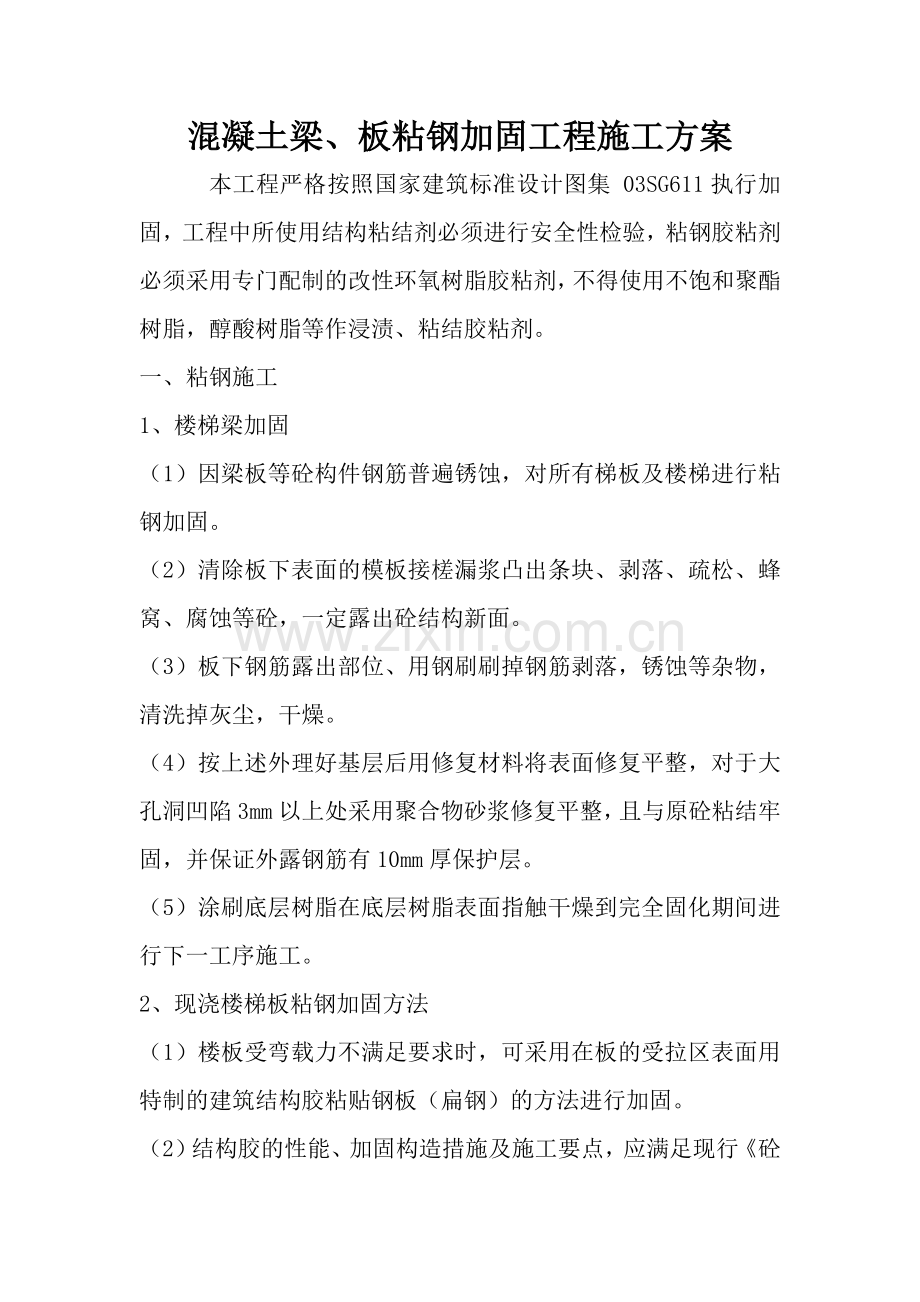混凝土梁、板粘钢加固工程施工方案.doc_第1页
