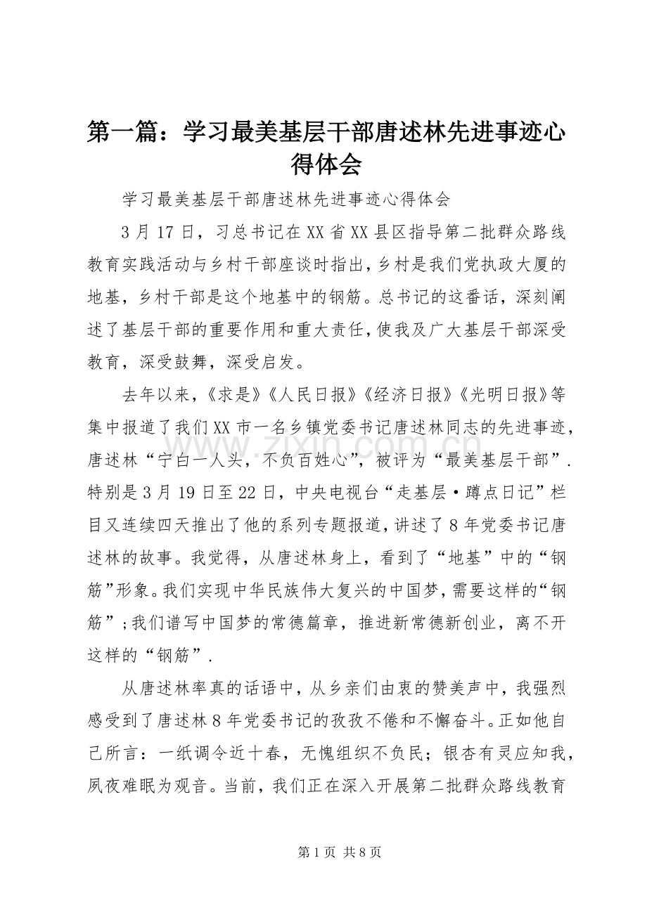 第一篇：学习最美基层干部唐述林先进事迹心得体会.docx_第1页