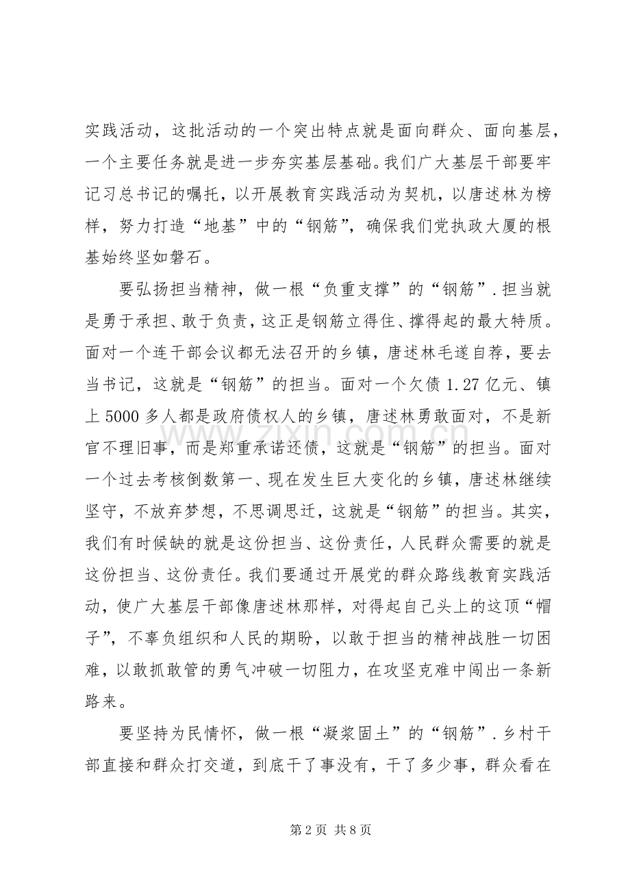 第一篇：学习最美基层干部唐述林先进事迹心得体会.docx_第2页