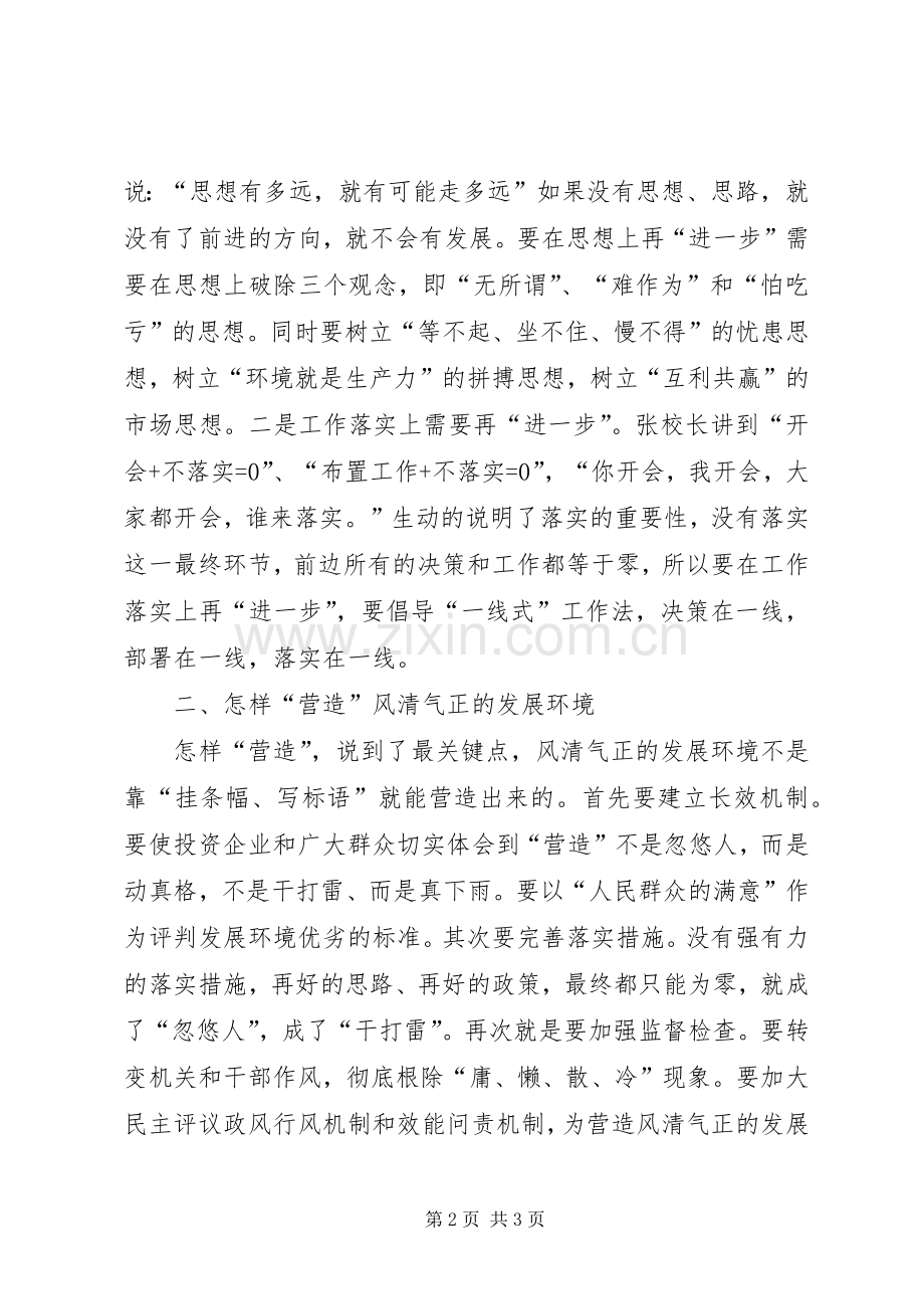 进一步营造风清气正发展环境学习心得.docx_第2页
