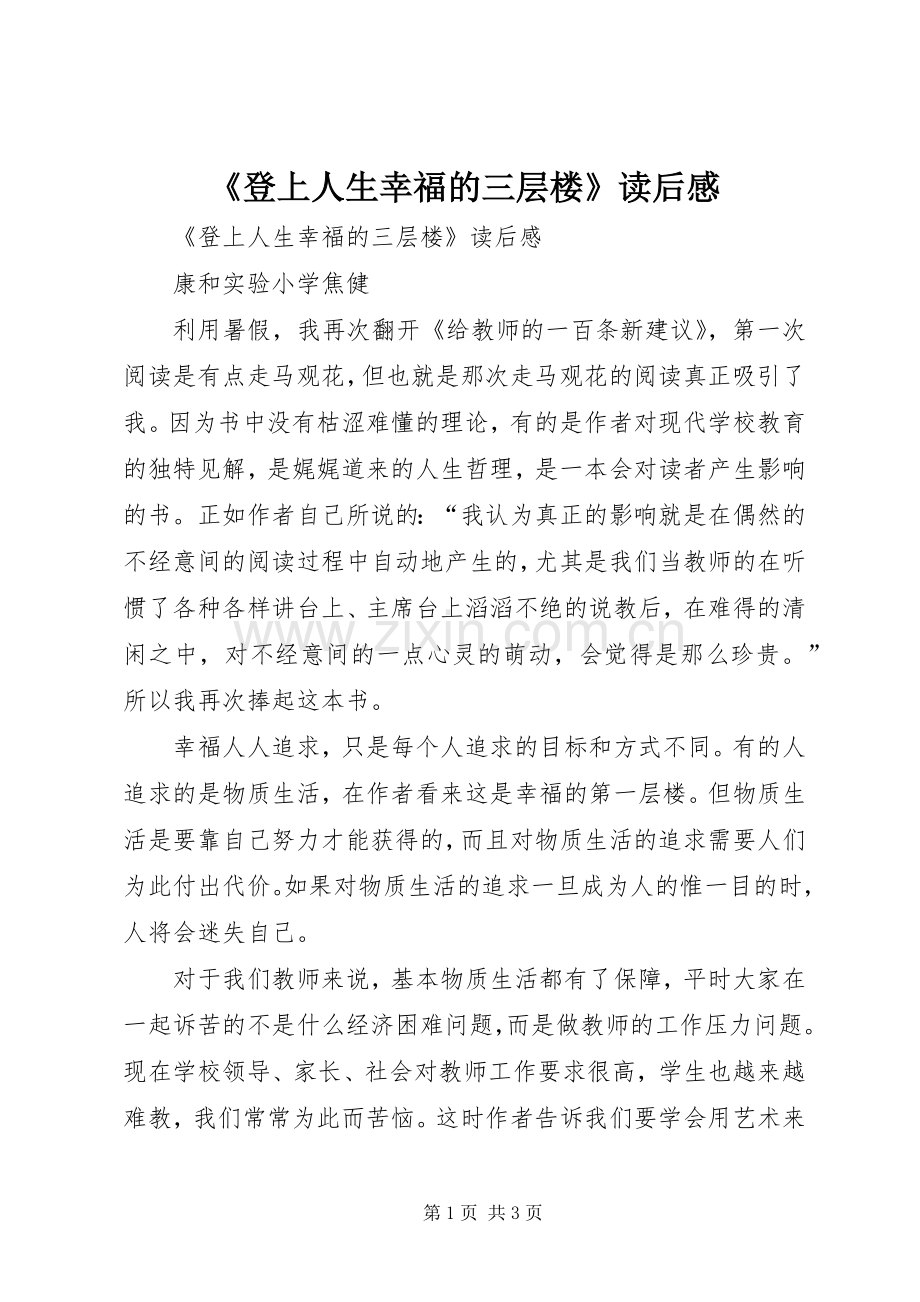 《登上人生幸福的三层楼》读后感.docx_第1页
