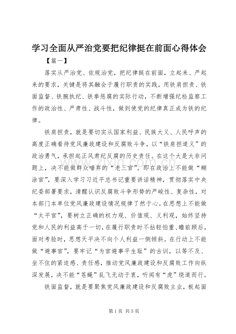 学习全面从严治党要把纪律挺在前面心得体会.docx_第1页