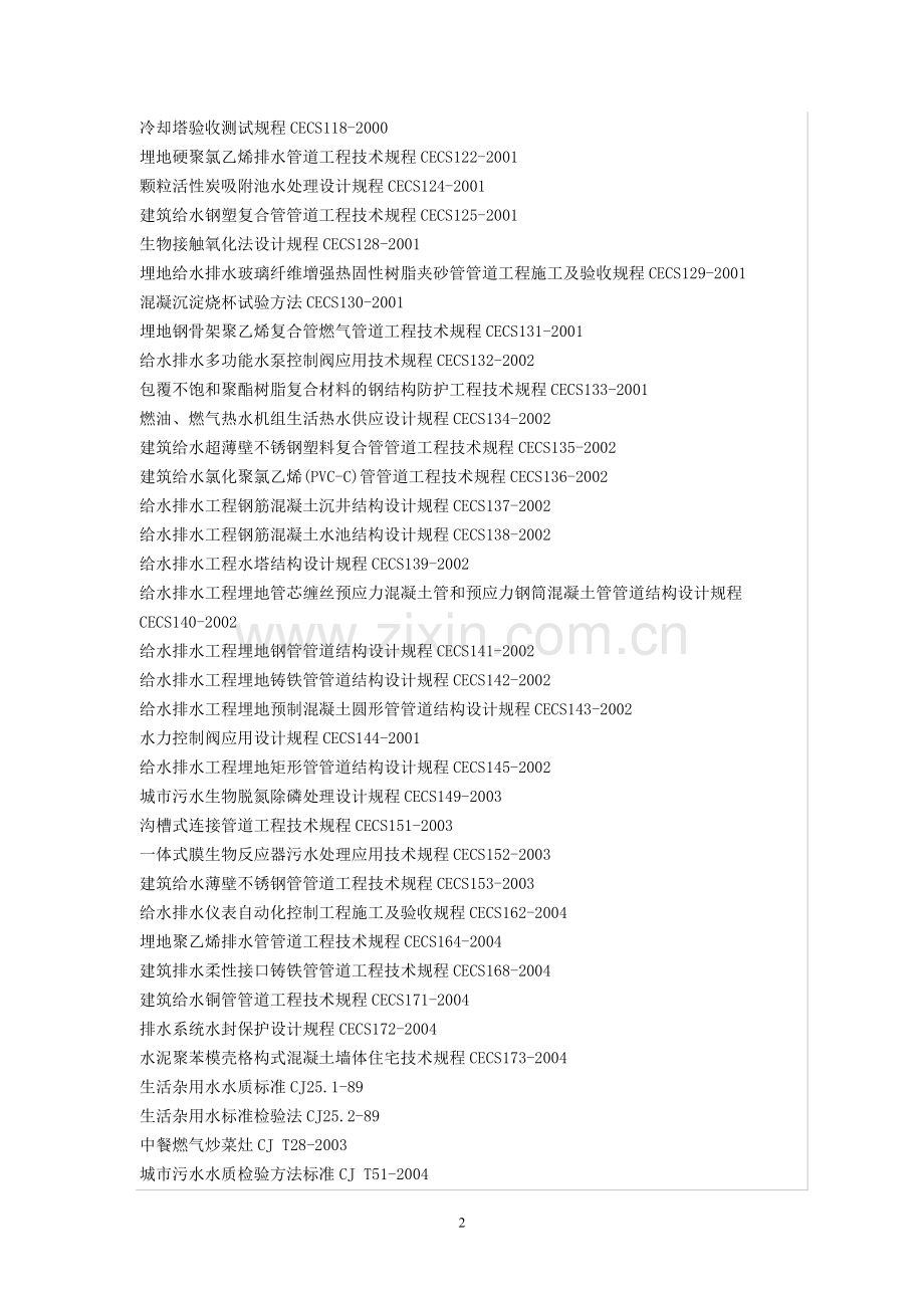 建设规范大全专业分类之给水排水.doc_第2页