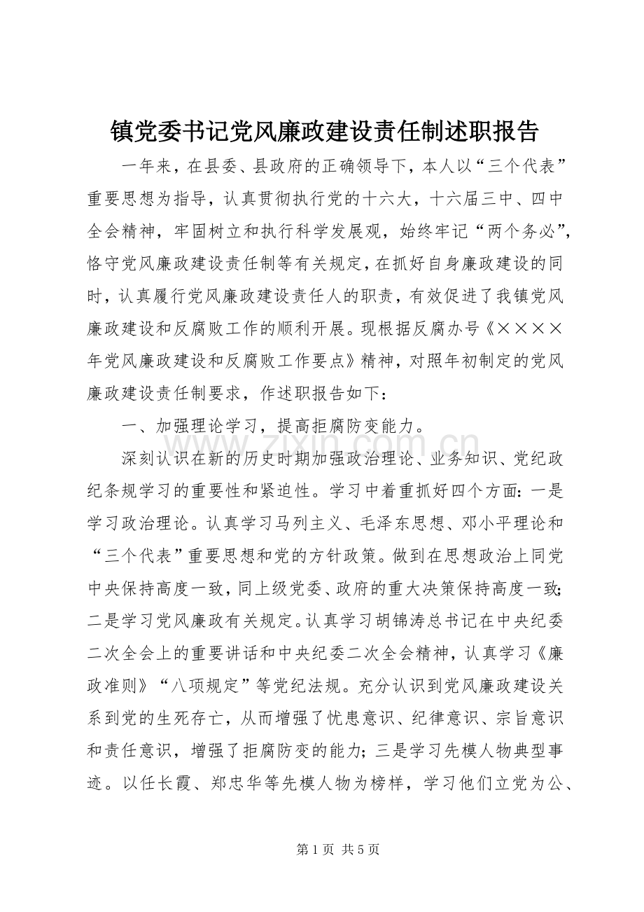 镇党委书记党风廉政建设责任制述职报告 (13).docx_第1页