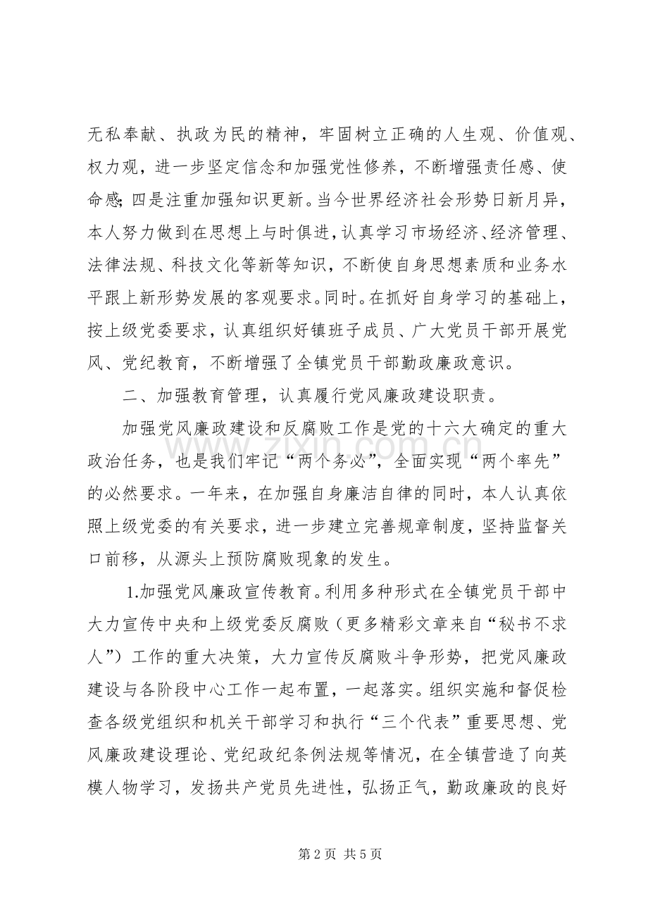 镇党委书记党风廉政建设责任制述职报告 (13).docx_第2页