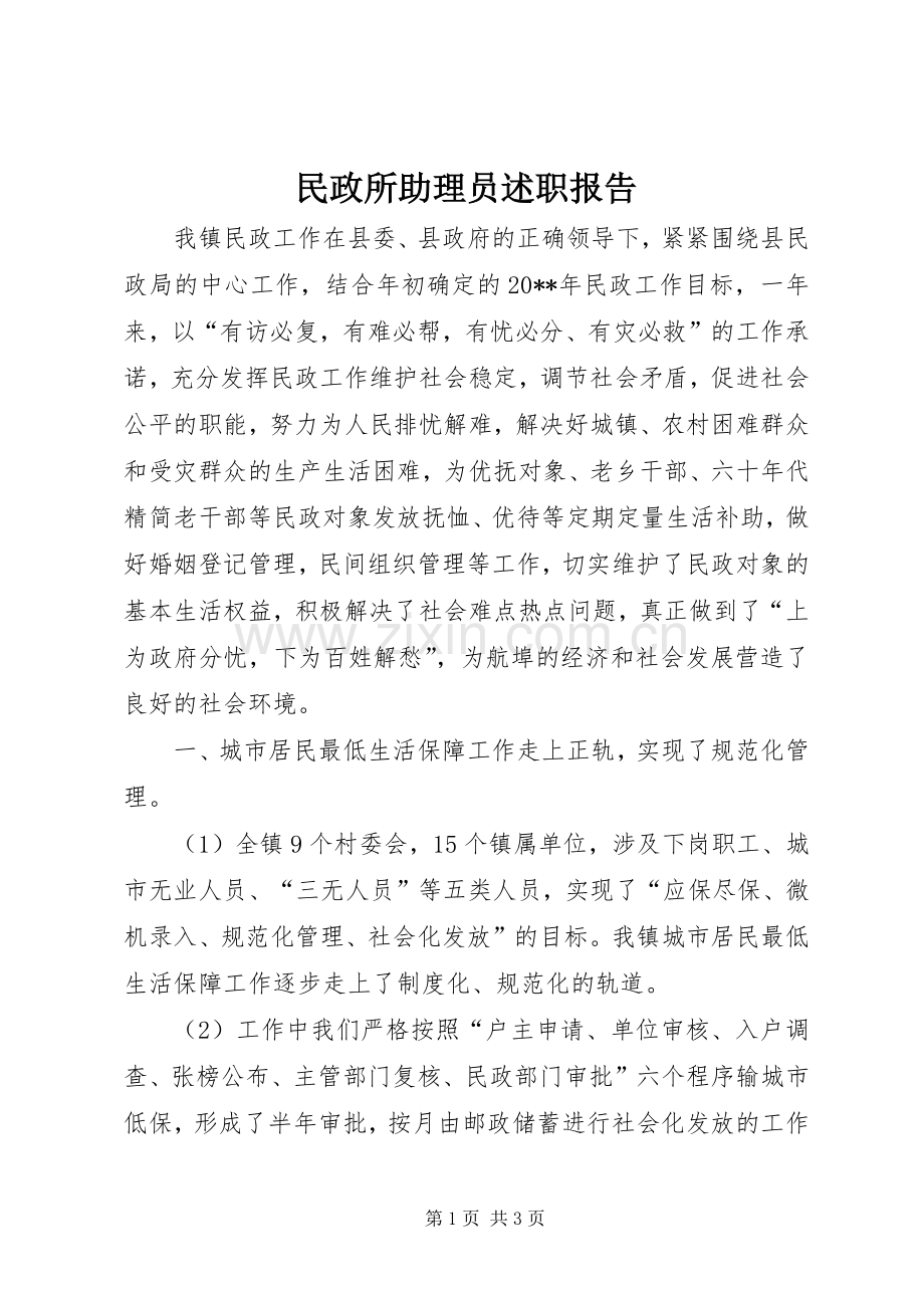 民政所助理员述职报告.docx_第1页