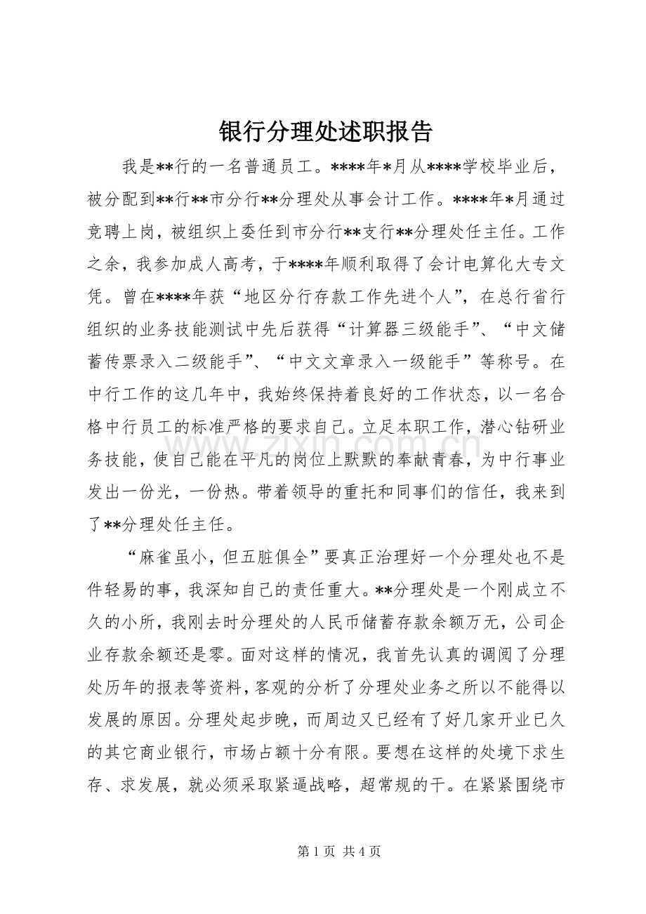 银行分理处述职报告.docx_第1页